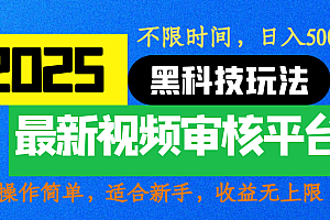 2025最新黑科技玩法,视频审核玩法,10秒一单,不限时间,不限单量,新手小白一天500+