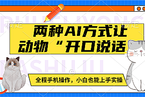 两种AI方式让动物“开口说话”  全程手机操作,小白也能上手实操