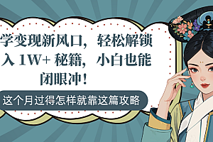 国学变现新风口,轻松解锁月入 1W+ 秘籍,小白也能闭眼冲!