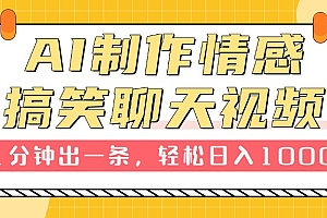 AI制作情感搞笑聊天视频,1分钟出一条,轻松日入1000+,新手也能轻松上手