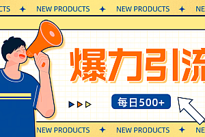 12月最新创业粉引流秘籍曝光 傻瓜式操作 日引500+不封号,不废号,可批量操作!!!
