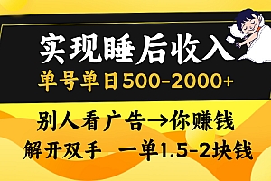 别人看广告,等于你赚钱,实现睡后收入,单号单日500-2000+,解放双手,无脑操作。