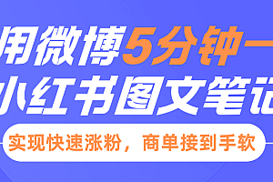 小红书利用微博5分钟一条图文笔记,实现快速涨粉,商单接到手软