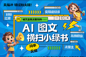 AI搞定小绿书长尾管道收益 破天流量富贵你还没接? 简单复制黏贴图文赛道 爆款选题 秒生3000+图文 橱窗带货 直播