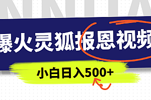 AI爆火的灵狐报恩视频,中老年人的流量密码,5分钟一条原创视频,操作简单易上手,日入500+