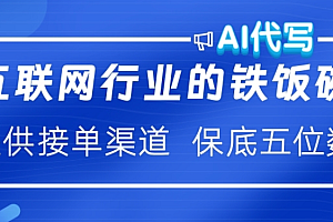 ai代写稳定绿色赛道做就有收益大单小单不断