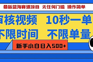 最新蓝海赛道项目,视频审核玩法,10秒一单,不限时间,不限单量,新手小白一天500+