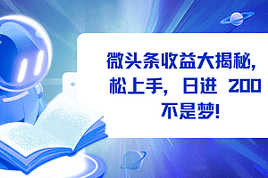 微头条收益大揭秘,轻松上手,日进 200 + 不是梦!