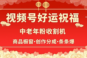 视频号最火赛道,商品橱窗,分成计划 条条爆