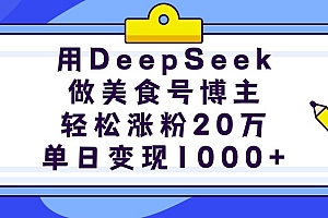 用DeepSeek做美食号博主,轻松涨粉20万,单日变现1000+