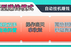 未来五年躺赚长期可发展的蓝海赛道,纯手机零撸躺赚项目,简单粗暴有手就行,只要操作当天拿收益,此项目可单打可矩阵,轻松日入800+