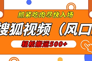 搜狐视频,新风口,1天200-500收益,抓紧吃肉!