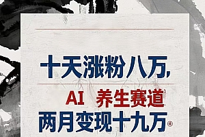 十天涨粉八万,AI养生赛道,两月变现19万