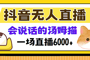 抖音无人直播,会说话的汤姆猫弹幕互动小游戏,两场直播6000+