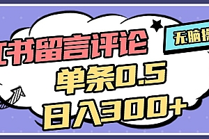 2025最新小红书评论单条0.5元,日入300+,无上限,详细操作流程