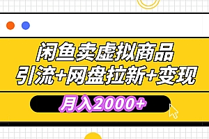 闲鱼售卖虚拟资料,高效引流,网盘拉新,月入2000+,小白轻松上手