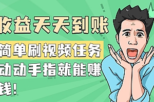 简单刷视频任务,收益天天到账,动动手指就能赚钱