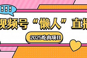 视频号懒人“直播”2025吃肉项目