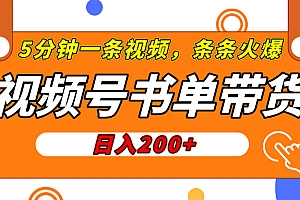 视频号橱窗带货,日入200+,条条火爆简单制作,一条视频5分钟搞定
