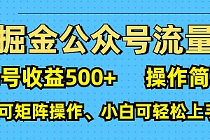 AI 掘金公众号流量主:单号收益500+