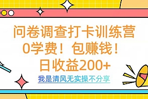 问卷调查打卡训练营,0学费,包赚钱,日收益200+