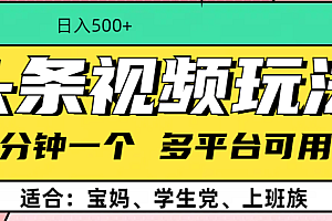 头条视频玩法,3分钟一个,多平台同用