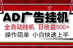 AD广告全自动挂机 单日收益500+ 可矩阵式放大 设备越多收益越大 小白轻松上手