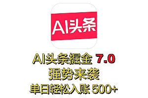全网首发,2025 全新 “AI 头条掘金 7.0” 强势来袭,简单几步,小白也能上手,单号单人单日轻松入账 500+