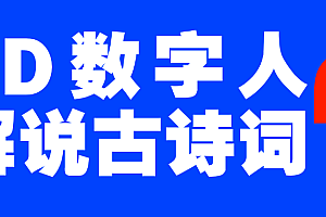 蓝海爆款!仅用一个AI工具,制作3D数字人解说古诗词,开启流量密码