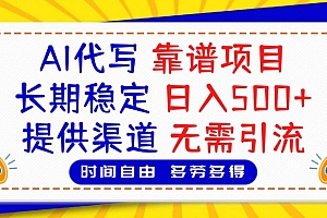 AI代写,2025靠谱项目,长期稳定,日入500+,提供渠道,无需引流