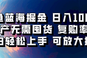 闲鱼蓝海掘金轻松日入1000+,轻资产无需囤货,小白轻松上手,复购率极高,可矩阵放大操作