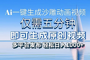AI一键生成沙雕动画,小白也能制作,每月轻松5位数