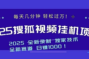 2025最新搜狐挂机项目,每天几分钟,轻松过万!