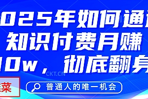 给自己一个机会,2025年翻身项目,知识付费,网创项目的天花板,没有之一!