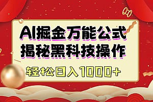 AI掘金万能公式:揭秘黑科技操作,真正的实现日入1000+