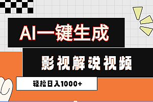 2025影视解说全新玩法,AI一键生成原创影视解说视频,日入1000+