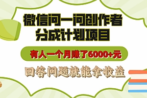 微信问一问创作者分成计划项目,有人一个月赚了6000+元,回答问题就能拿收益