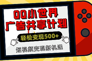 揭秘QQ小世界广告共享计划:轻松变现500+,短视频变现新机遇