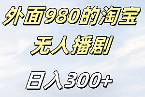 外面980的淘宝无人短剧日入300+
