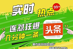 AI爆款文章生成术,头条赚钱新姿势,无脑操作日赚1K+复制粘贴轻松玩转头条