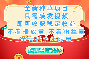 全新种草项目,只需每日转发视频,即可收获稳定收益,不看播放量、不看粉丝量、不看真实实名、全天随时做任务,一个任务2分钟完成,每天稳定300+