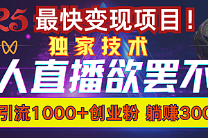 欲罢不能的无人直播引流,超暴力日引流1000+高质量精准创业粉