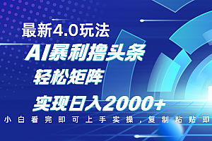 今日头条最新玩法4.0,思路简单,复制粘贴,轻松实现矩阵日入2000+