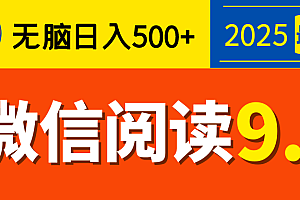 再不看就晚了!2025 微信阅读 9.0 全新玩法,0 成本躺赚,新手日入 500 + 不是梦
