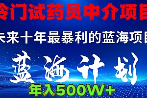 冷门试药员中介项目日入5000+