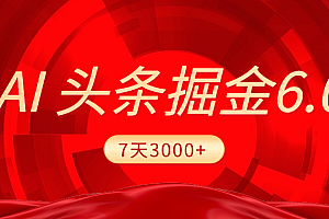 2025最新AI头条6.0,7天挣了3000+,操作很简单,小白可以照做(附详细教程)