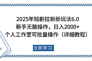 2025年短剧拉新新玩法,新手日入2000+,个人工作室可批量做【详细教程】