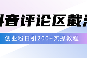 抖音评论区20字截流200+创业粉,日变现四位数实操教程