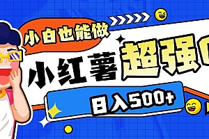 小红书代发作品超强日入300+轻轻松松