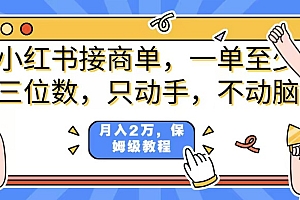 小红书商单项目,一单最少三位数,只动手不动,脑月入2万,看完就能上手,详细教程。